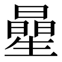 漢字の曐