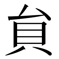 漢字の貟