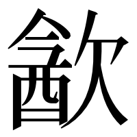 漢字の㱃