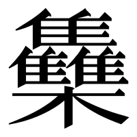 漢字の雧