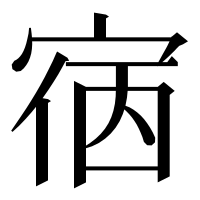 漢字の㝛