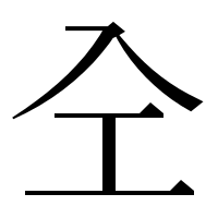 漢字の㒰