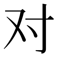 漢字の对