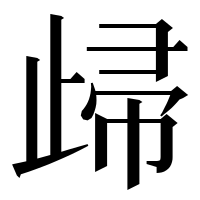 漢字の㱕