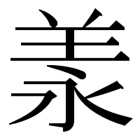 漢字の羕