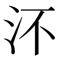 漢字の㳅