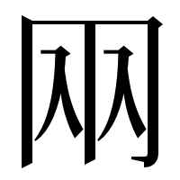 漢字の㒳