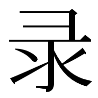 漢字の录