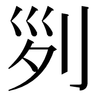 漢字の𠛱