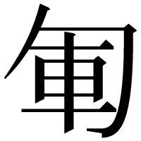 漢字の𠣞