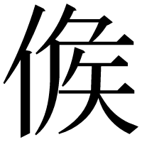 漢字の𠊱