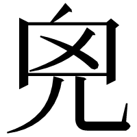 漢字の𠒆