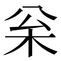 漢字の枀