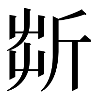 漢字の㪿