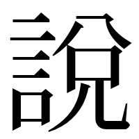 漢字の說