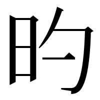 漢字の旳