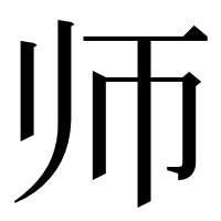 漢字の师