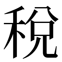 漢字の稅