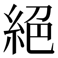 漢字の絕