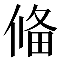 漢字の偹
