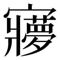 漢字の㝱