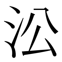 漢字の㳂