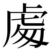 漢字の䖏