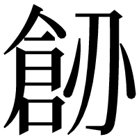 漢字の𠟐