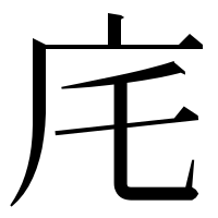 漢字の㡯