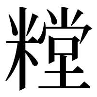 漢字の糛