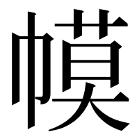 漢字の幙