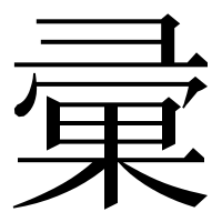 漢字の彚