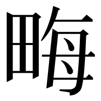 漢字の畮