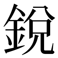 漢字の銳