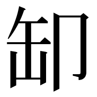 漢字の缷