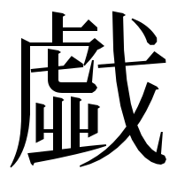 漢字の戱