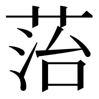 漢字の菭