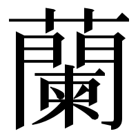 漢字の蘭