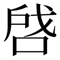 漢字の啔