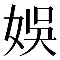 漢字の娛