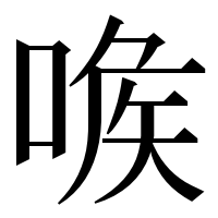 漢字の㗋
