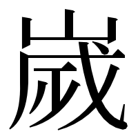 漢字の嵗