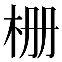 漢字の栅