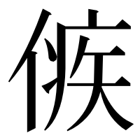 漢字の㑵