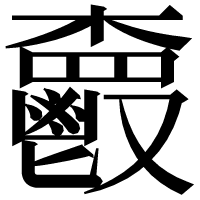 漢字の𩰦