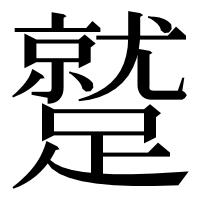 漢字の蹵