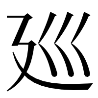 漢字の廵