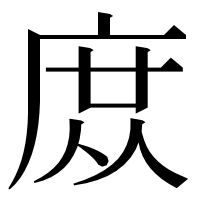 漢字の庻