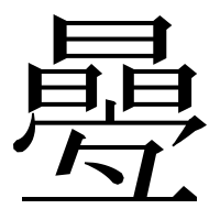 漢字の㬪