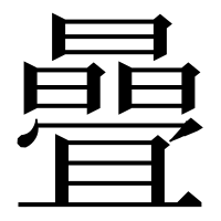 漢字の曡